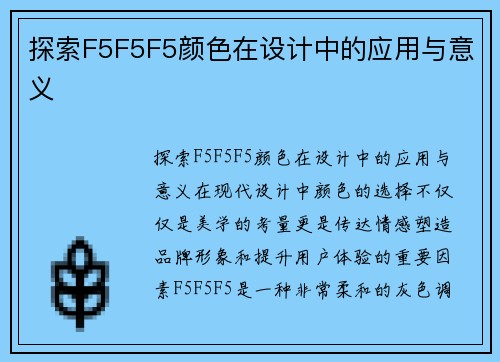 探索F5F5F5颜色在设计中的应用与意义